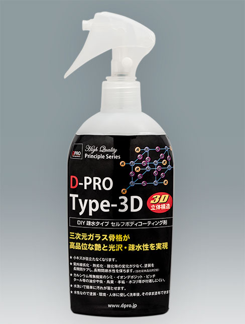 D-PRO Type-3D 疎水タイプ セルフボディコーティング
